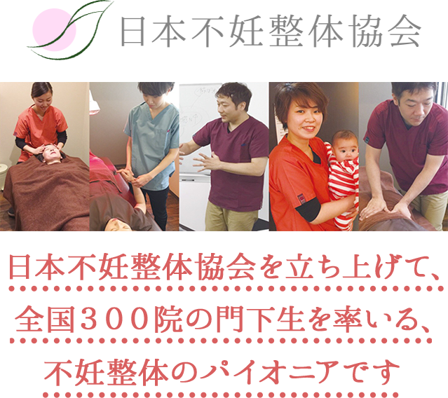 日本不妊整体協会
